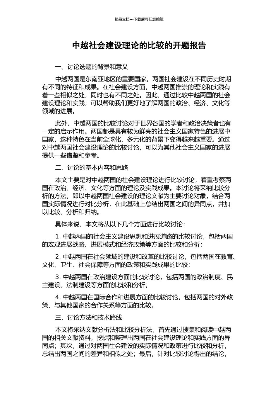中越社会建设理论的比较的开题报告_第1页