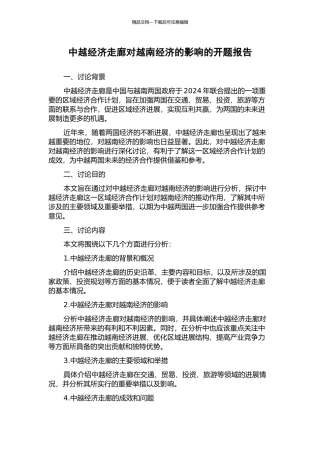 中越经济走廊对越南经济的影响的开题报告