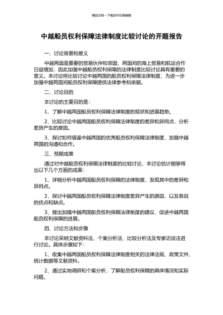 中越船员权利保障法律制度比较研究的开题报告