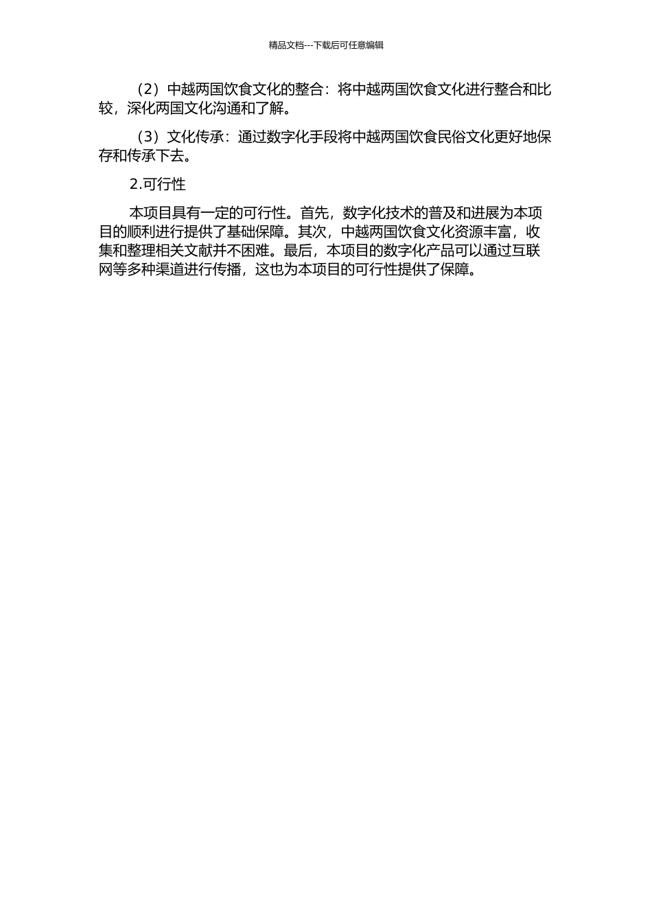 中越节日饮食民俗与相关故事数字辞典的开题报告_第2页