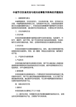 中越节日饮食民俗与相关故事数字辞典的开题报告