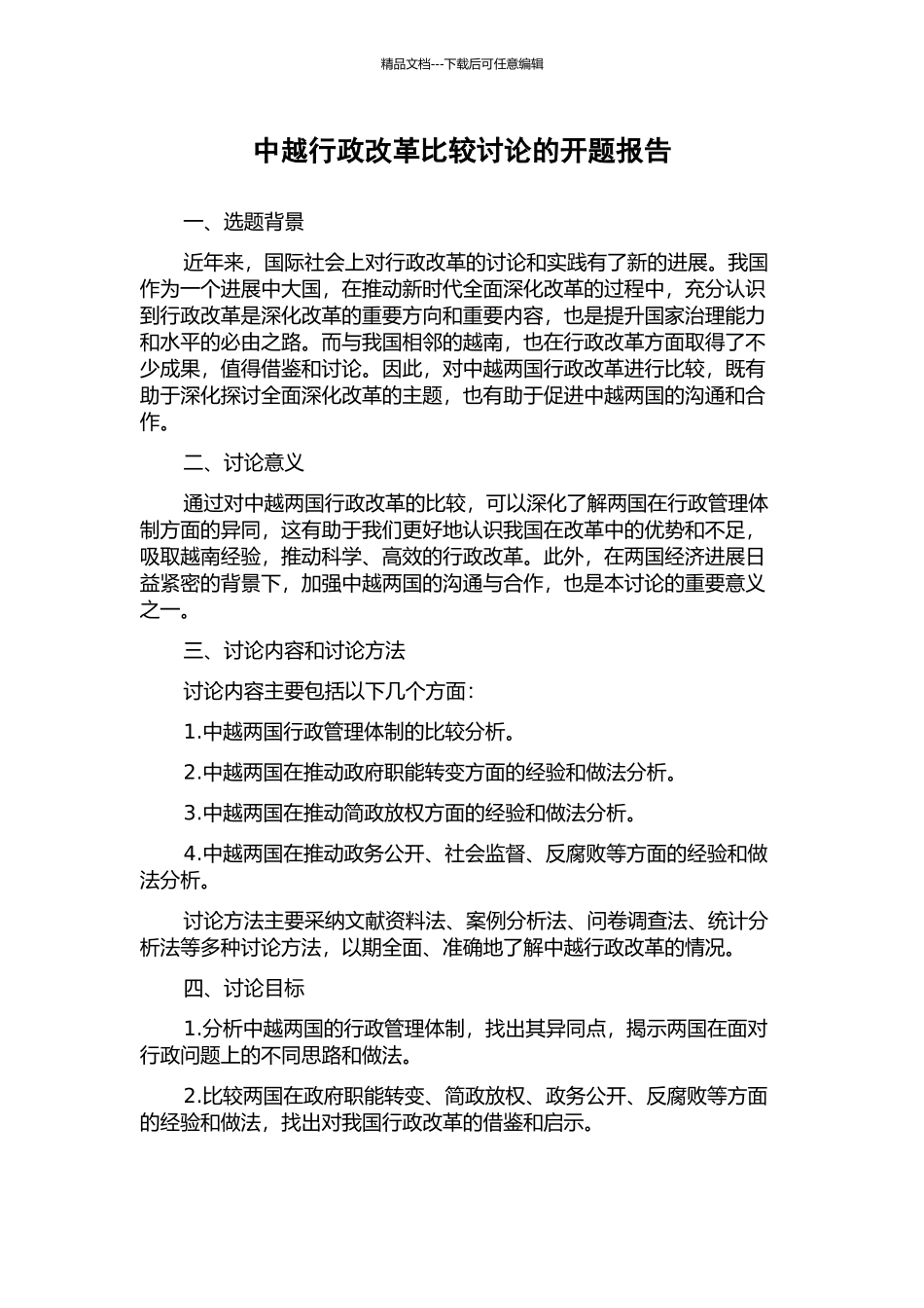 中越行政改革比较研究的开题报告_第1页