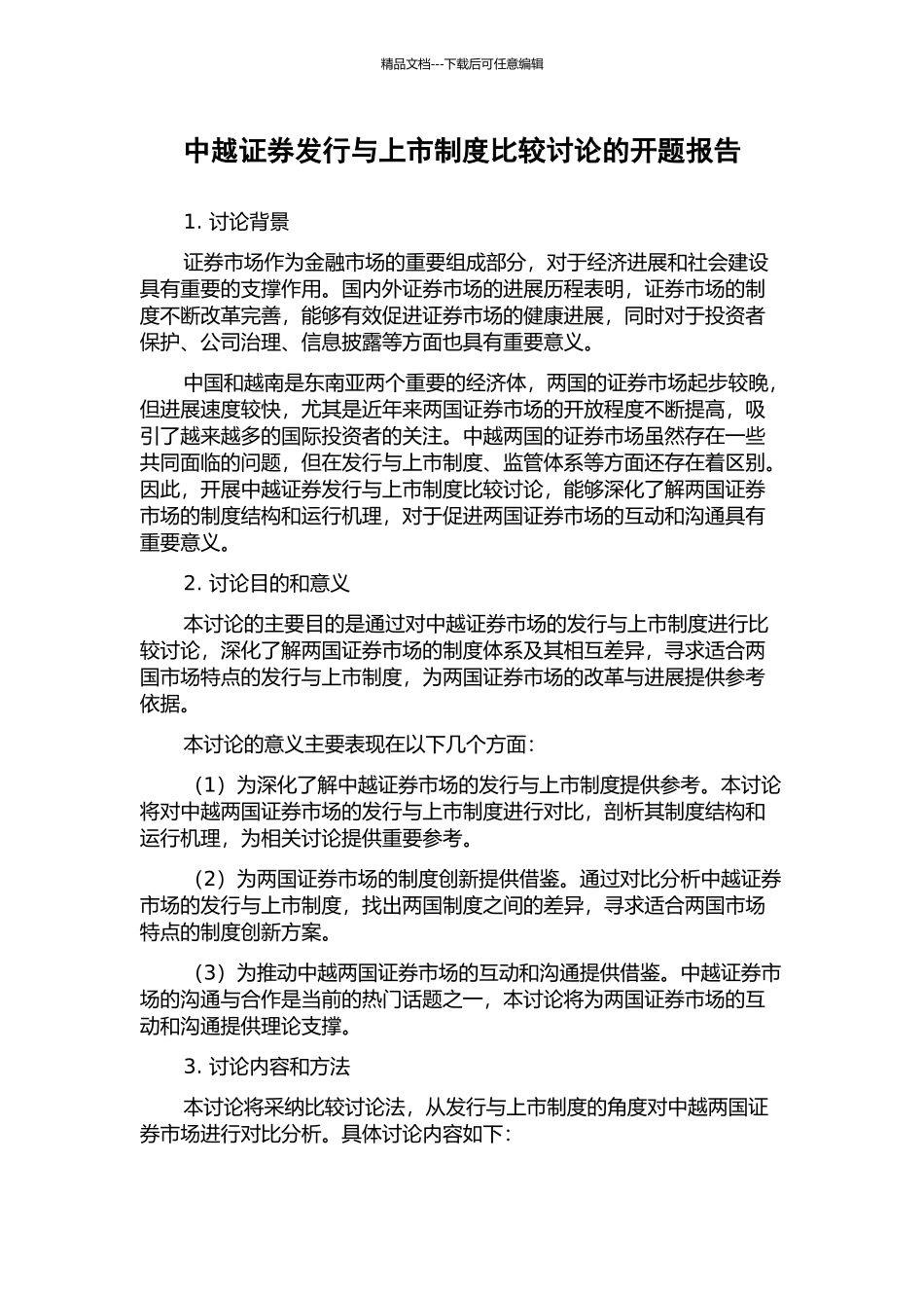 中越证券发行与上市制度比较研究的开题报告_第1页