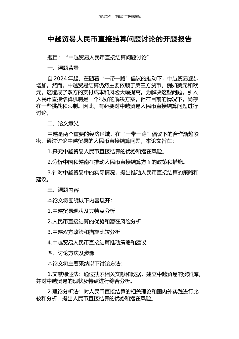 中越贸易人民币直接结算问题研究的开题报告_第1页