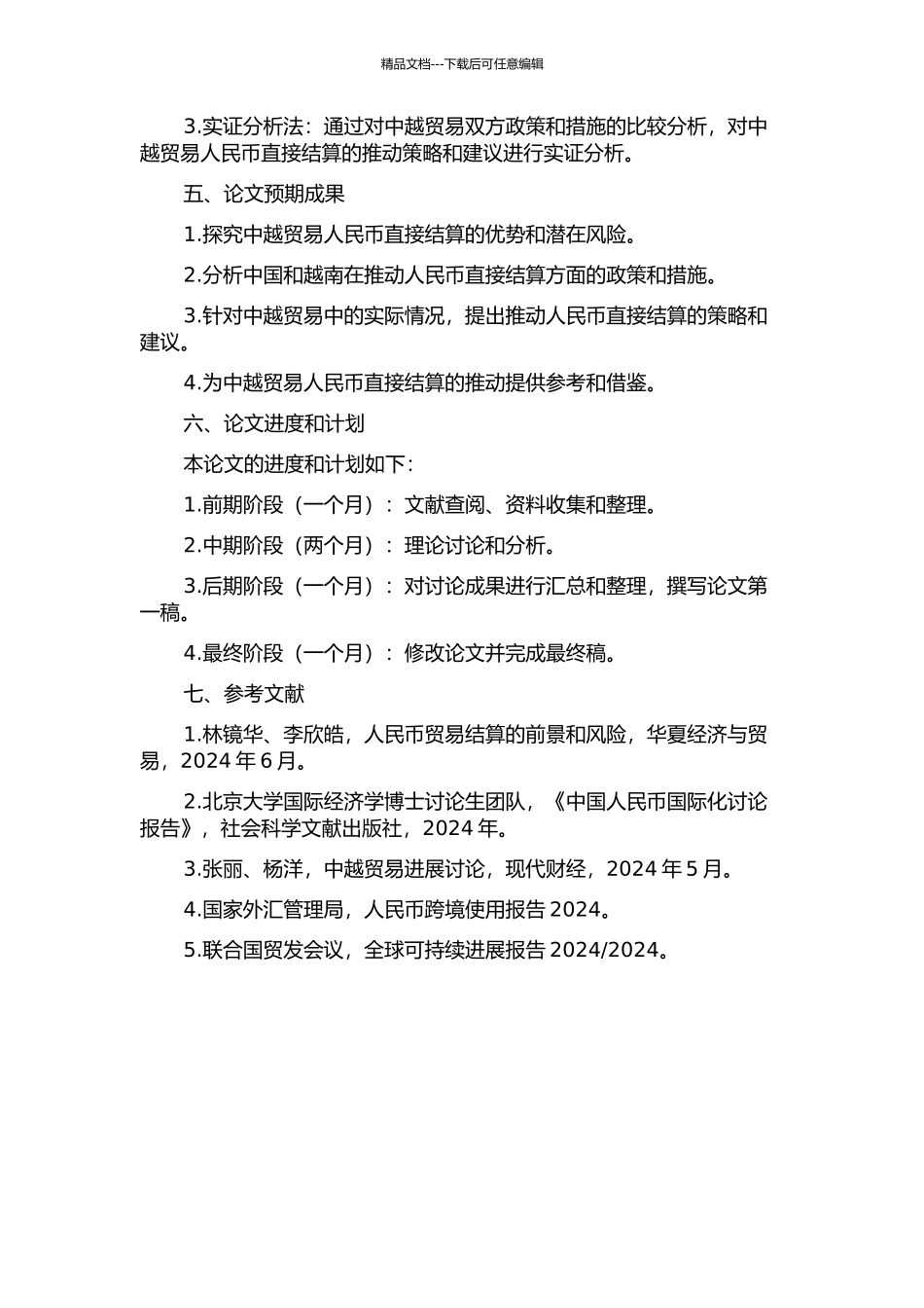 中越贸易人民币直接结算问题研究的开题报告_第2页