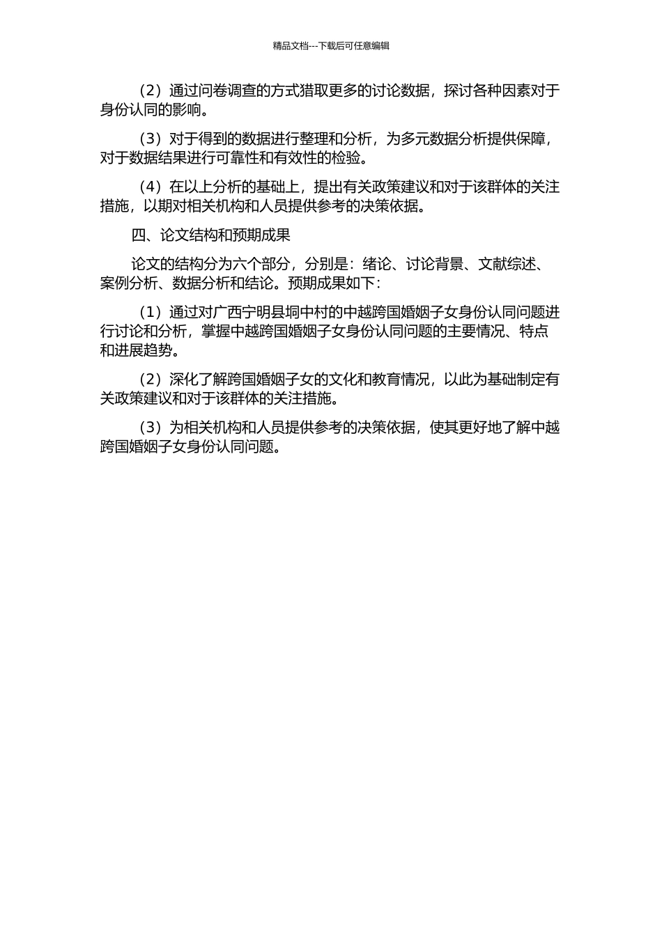 中越跨国婚姻子女身份认同问题研究——以广西宁明县垌中村为例的开题报告_第2页