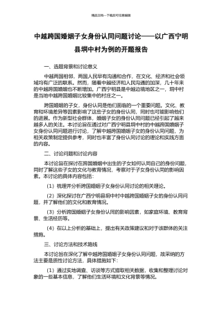 中越跨国婚姻子女身份认同问题研究——以广西宁明县垌中村为例的开题报告