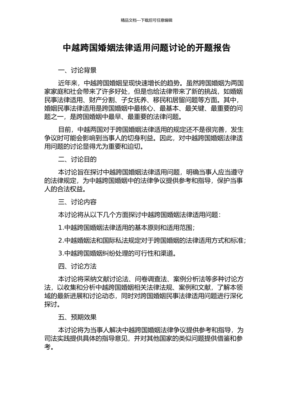 中越跨国婚姻法律适用问题研究的开题报告_第1页
