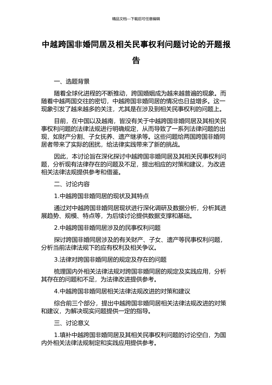 中越跨国非婚同居及相关民事权利问题研究的开题报告_第1页