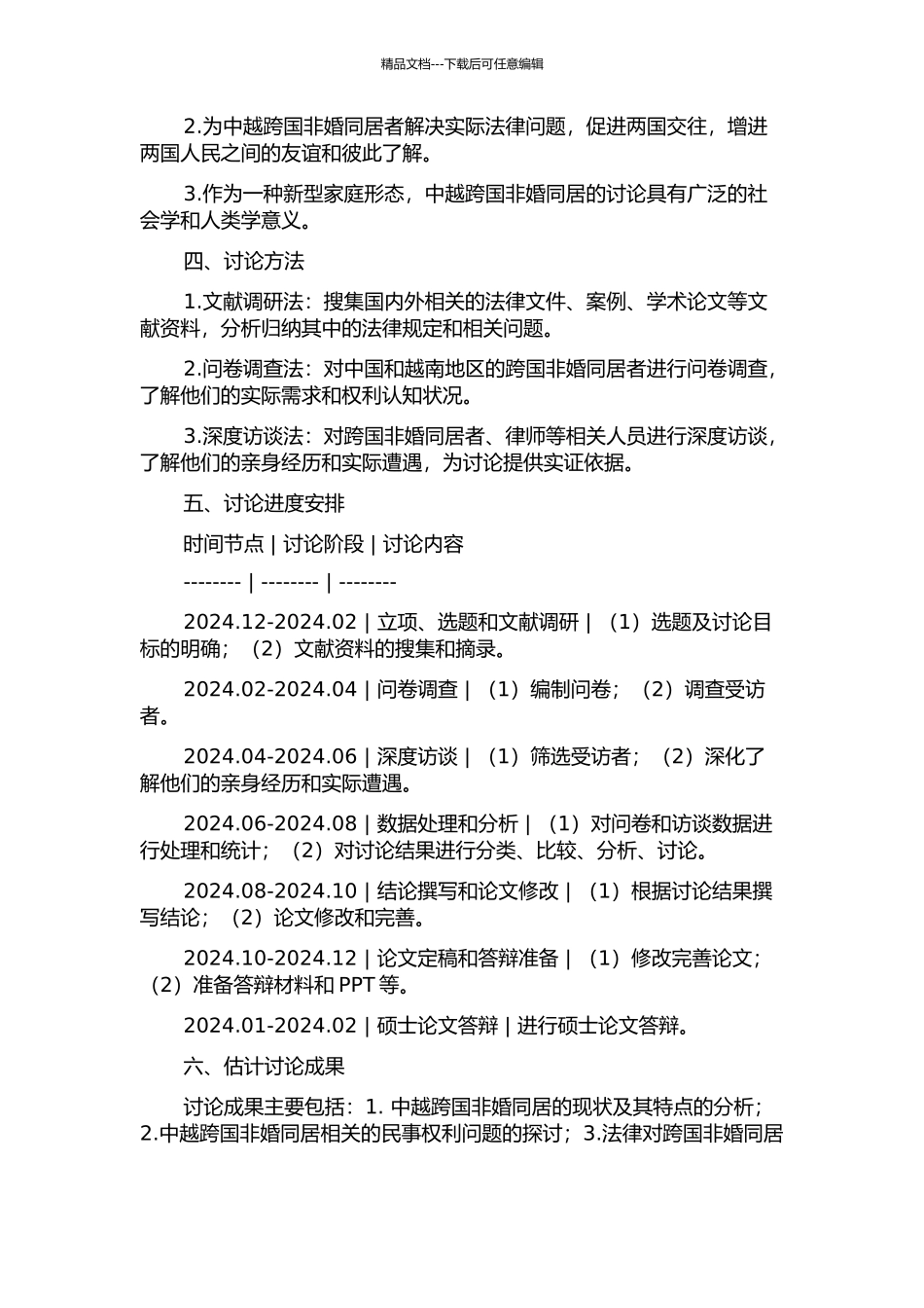中越跨国非婚同居及相关民事权利问题研究的开题报告_第2页