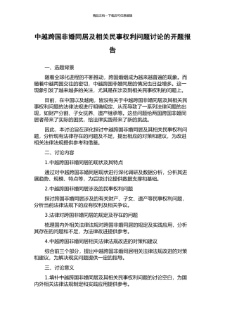 中越跨国非婚同居及相关民事权利问题研究的开题报告