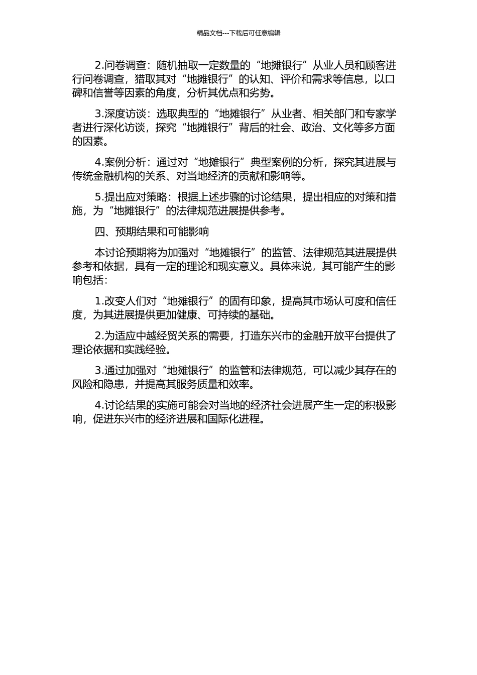 中越边境“地摊银行”发展问题研究——以广西东兴市为例的开题报告_第2页