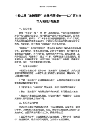 中越边境“地摊银行”发展问题研究——以广西东兴市为例的开题报告