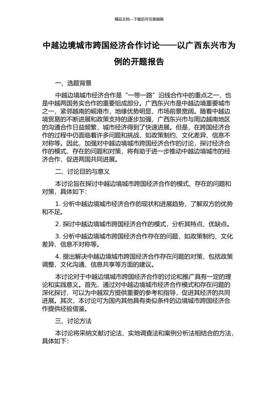 中越边境城市跨国经济合作研究——以广西东兴市为例的开题报告_第1页