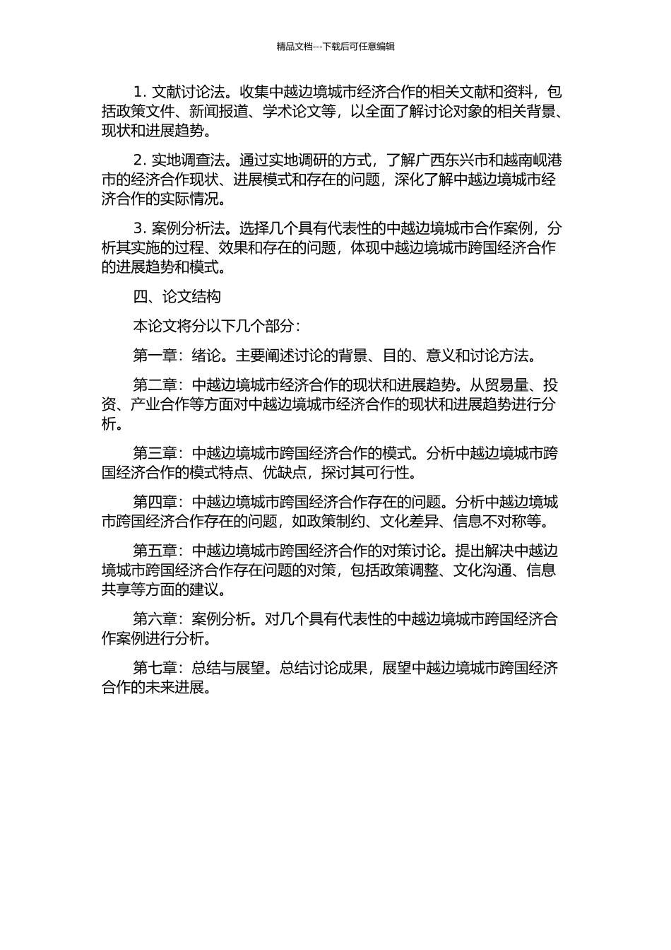 中越边境城市跨国经济合作研究——以广西东兴市为例的开题报告_第2页