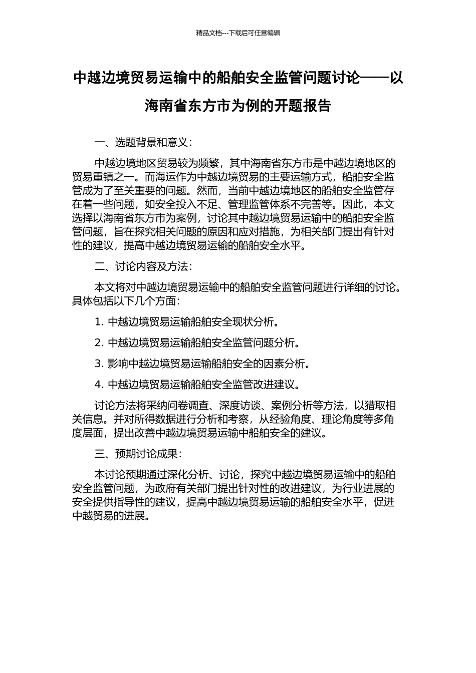 中越边境贸易运输中的船舶安全监管问题研究——以海南省东方市为例的开题报告_第1页