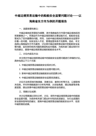 中越边境贸易运输中的船舶安全监管问题研究——以海南省东方市为例的开题报告