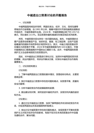 中越进出口贸易研究的开题报告