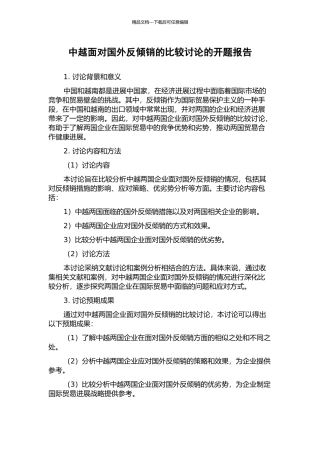 中越面对国外反倾销的比较研究的开题报告