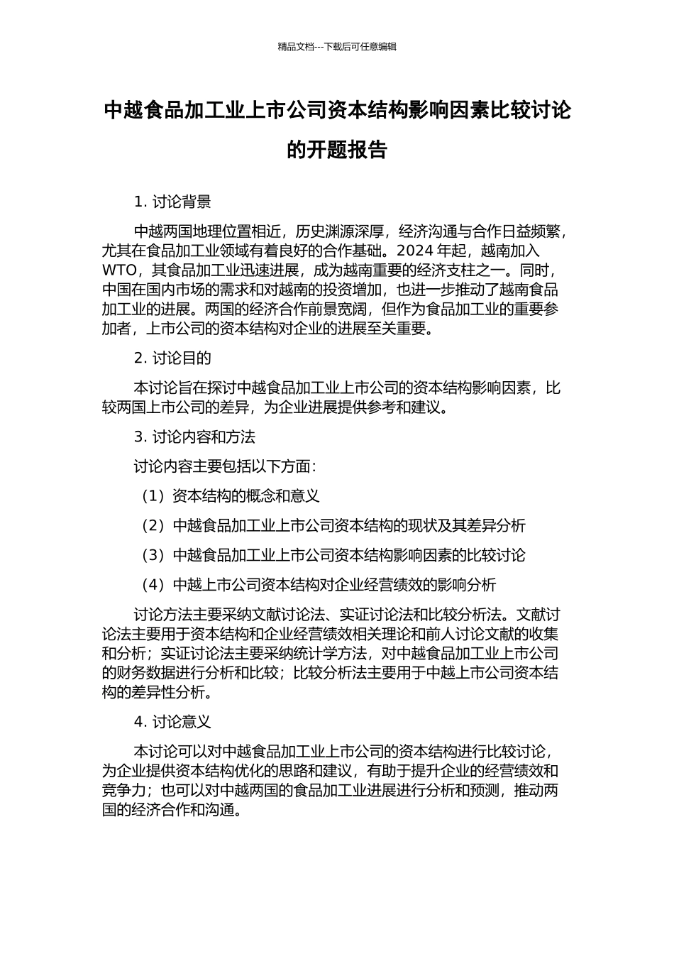 中越食品加工业上市公司资本结构影响因素比较研究的开题报告_第1页