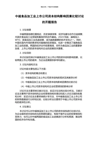 中越食品加工业上市公司资本结构影响因素比较研究的开题报告