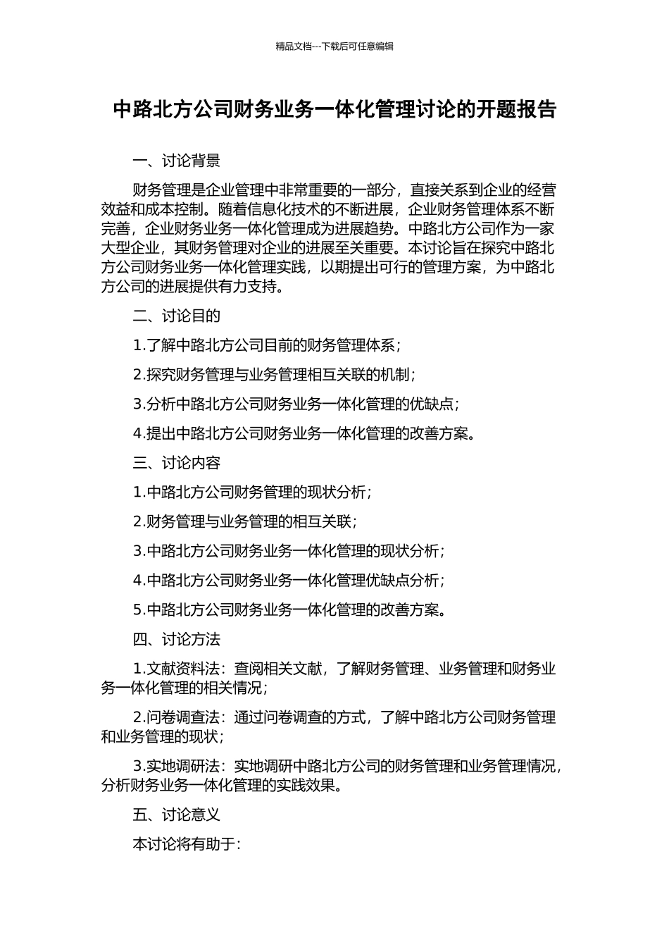 中路北方公司财务业务一体化管理研究的开题报告_第1页