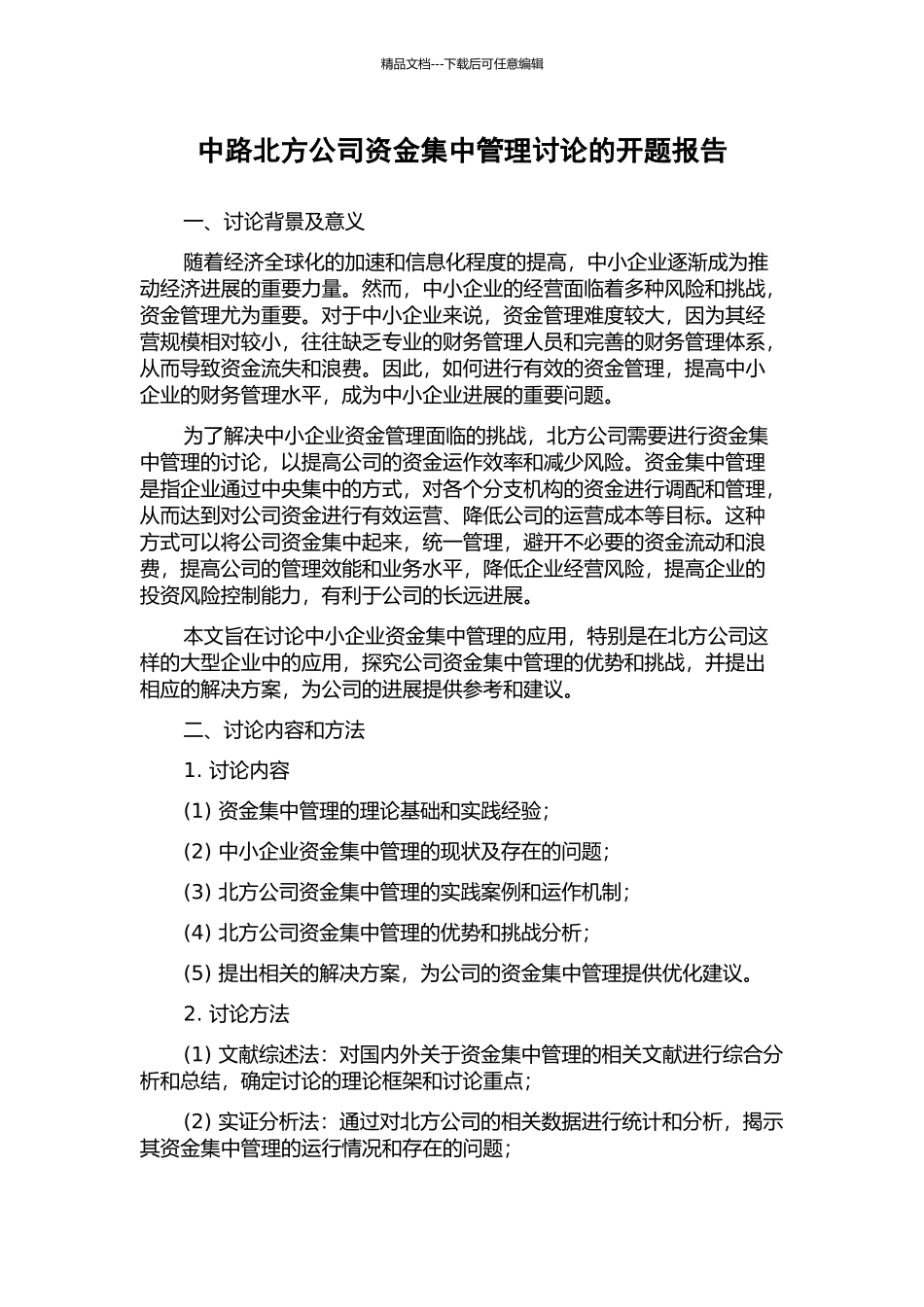 中路北方公司资金集中管理研究的开题报告_第1页