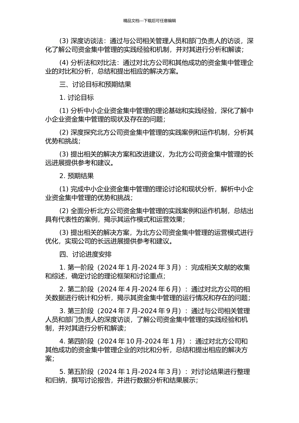 中路北方公司资金集中管理研究的开题报告_第2页