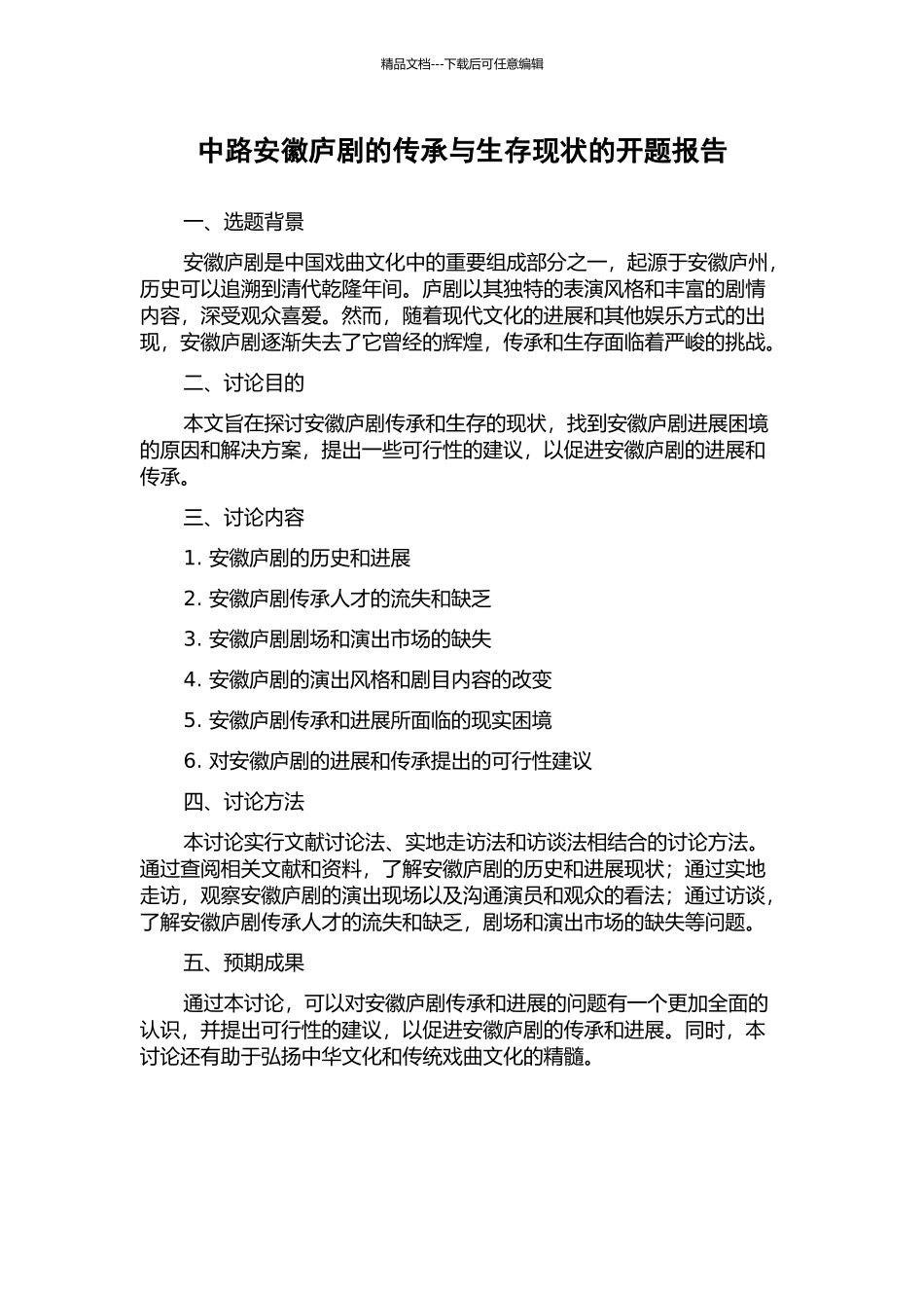 中路安徽庐剧的传承与生存现状的开题报告_第1页