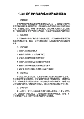 中路安徽庐剧的传承与生存现状的开题报告
