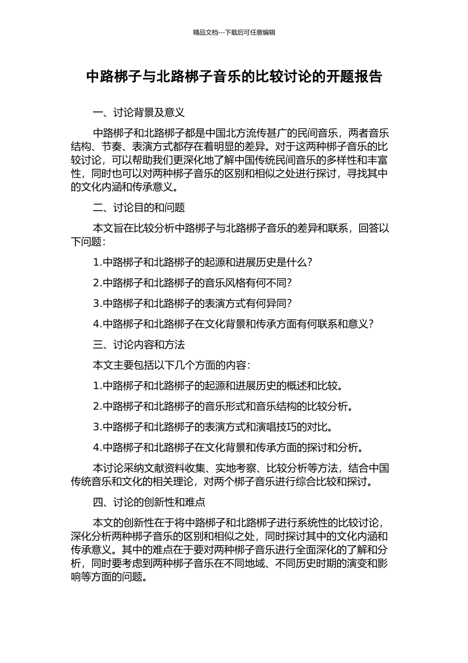 中路梆子与北路梆子音乐的比较研究的开题报告_第1页