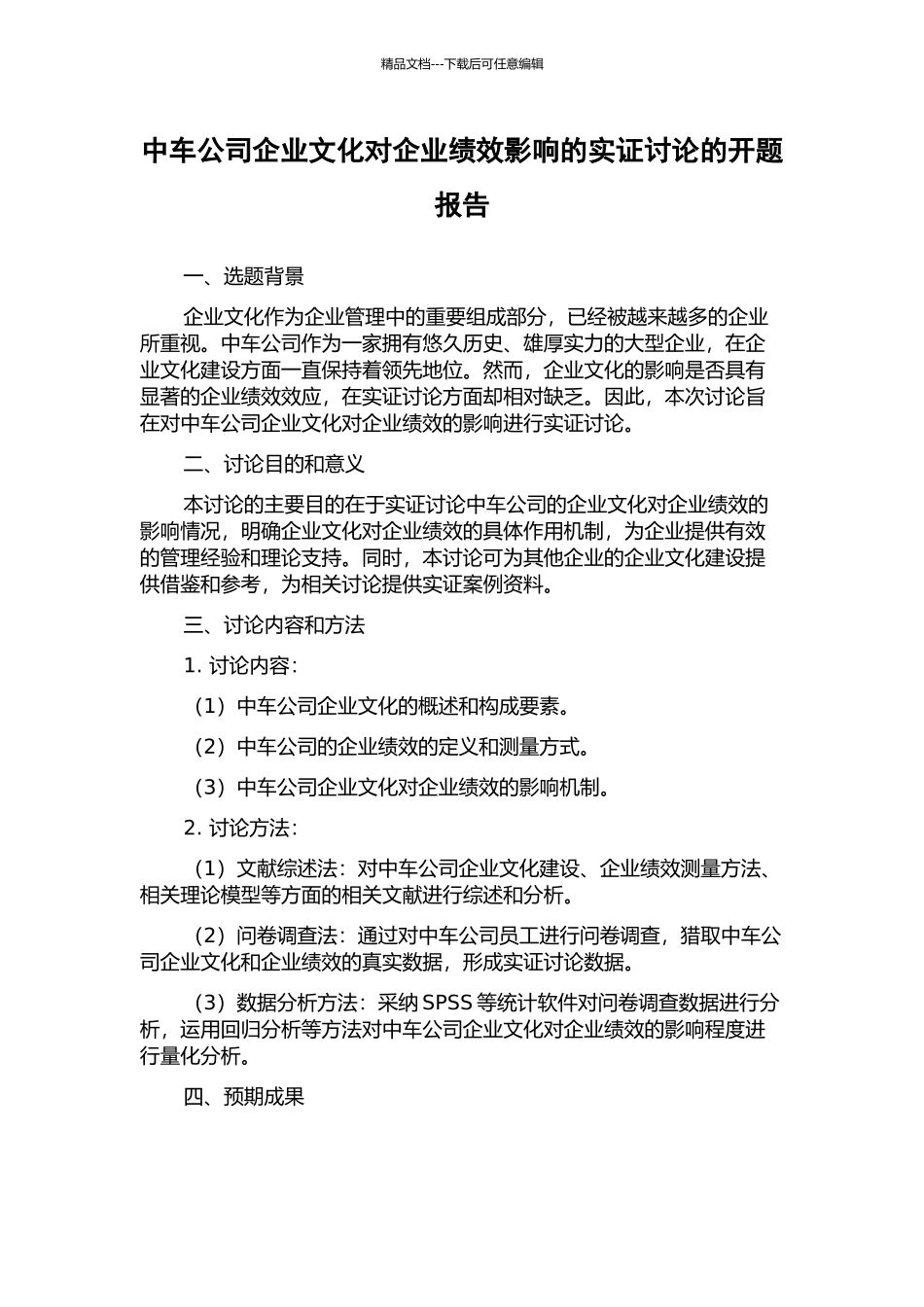 中车公司企业文化对企业绩效影响的实证研究的开题报告_第1页