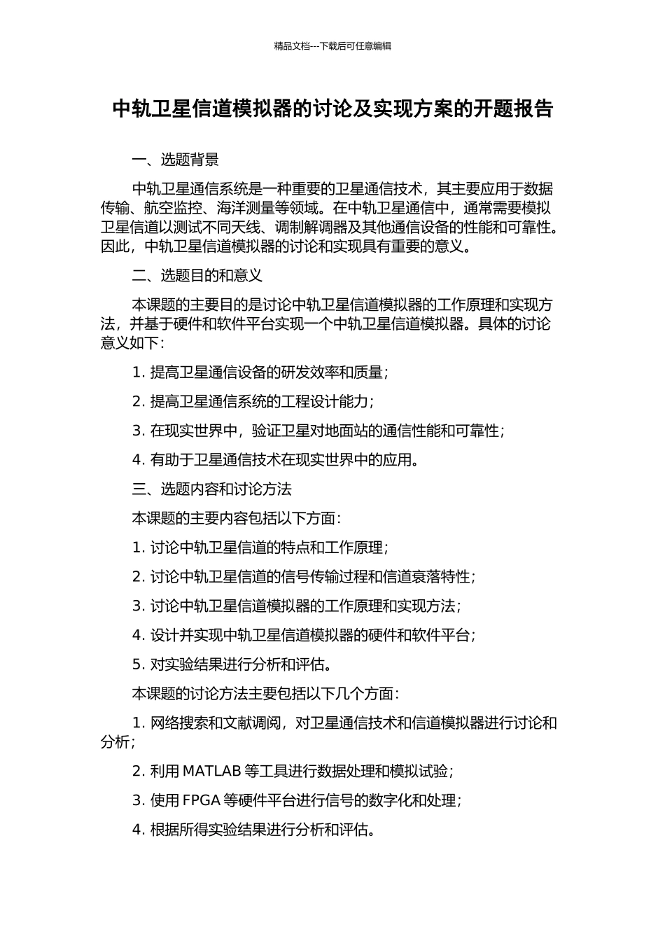 中轨卫星信道模拟器的研究及实现方案的开题报告_第1页