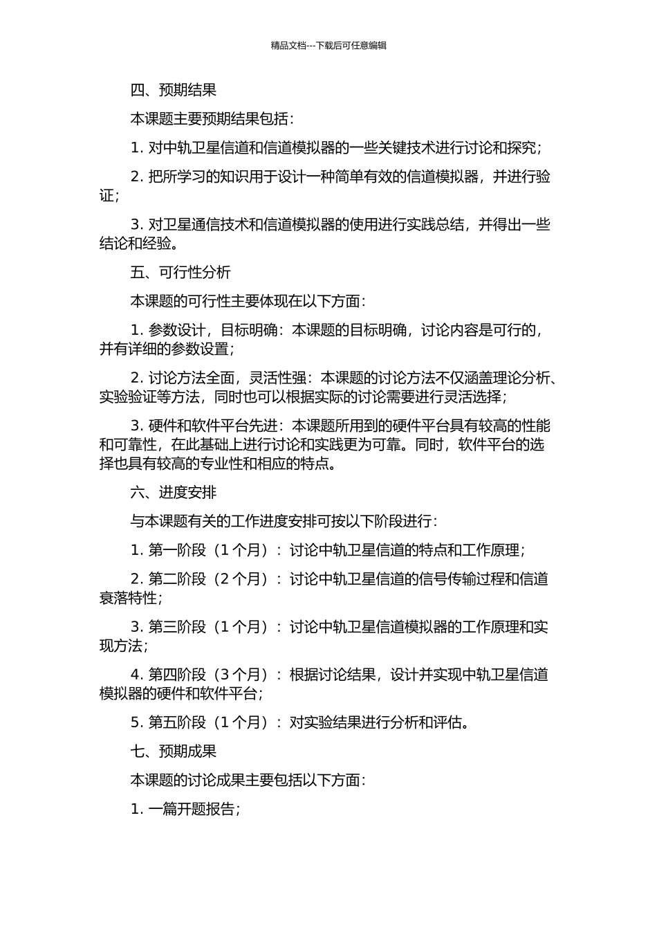 中轨卫星信道模拟器的研究及实现方案的开题报告_第2页