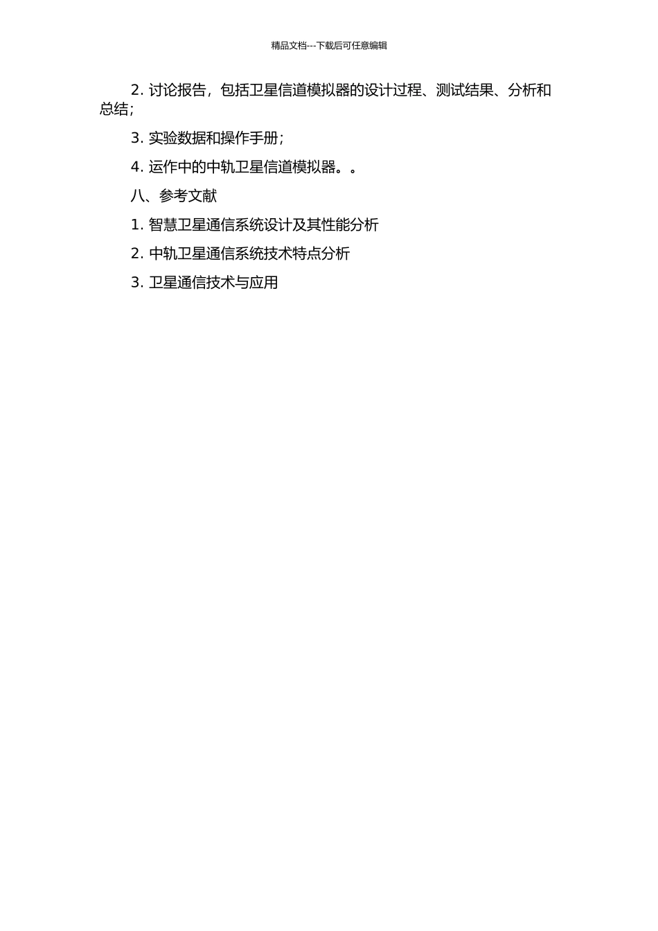 中轨卫星信道模拟器的研究及实现方案的开题报告_第3页