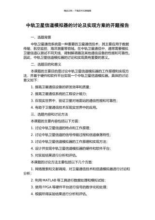 中轨卫星信道模拟器的研究及实现方案的开题报告