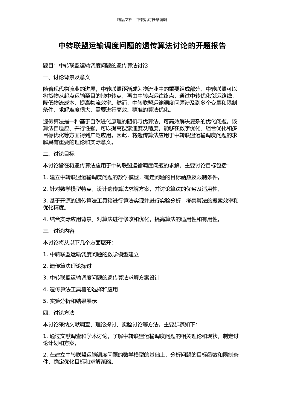 中转联盟运输调度问题的遗传算法研究的开题报告_第1页