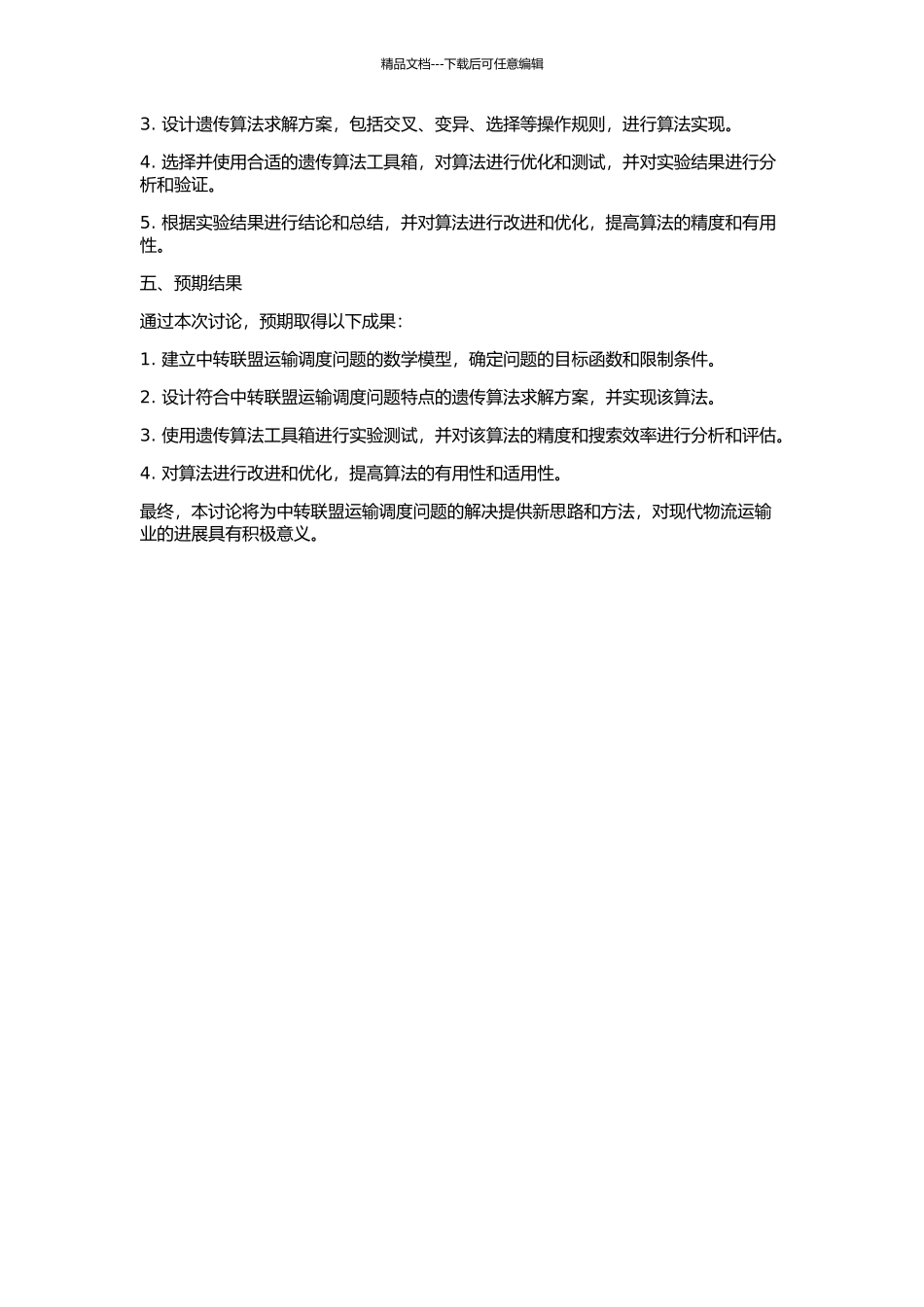 中转联盟运输调度问题的遗传算法研究的开题报告_第2页