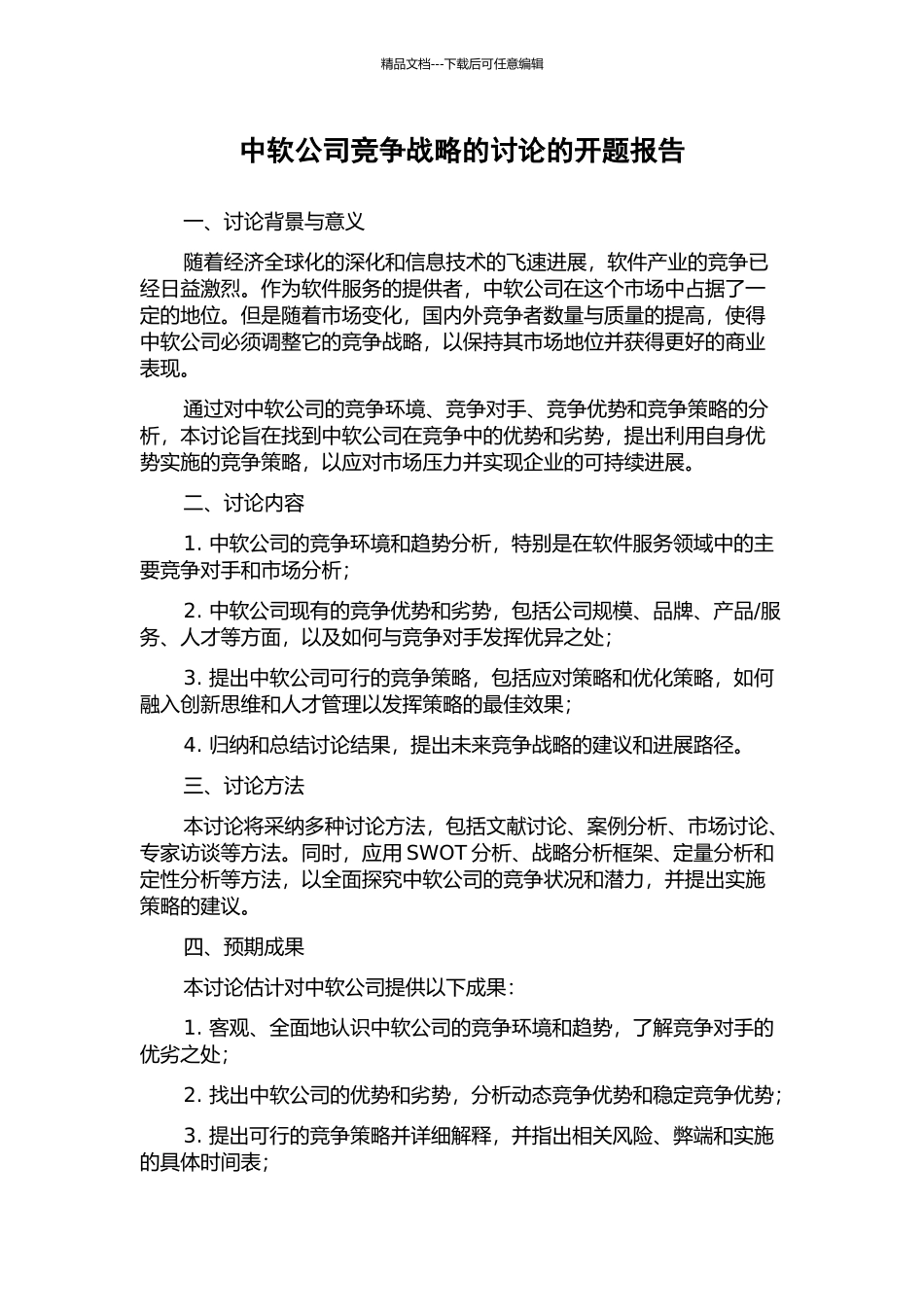中软公司竞争战略的研究的开题报告_第1页