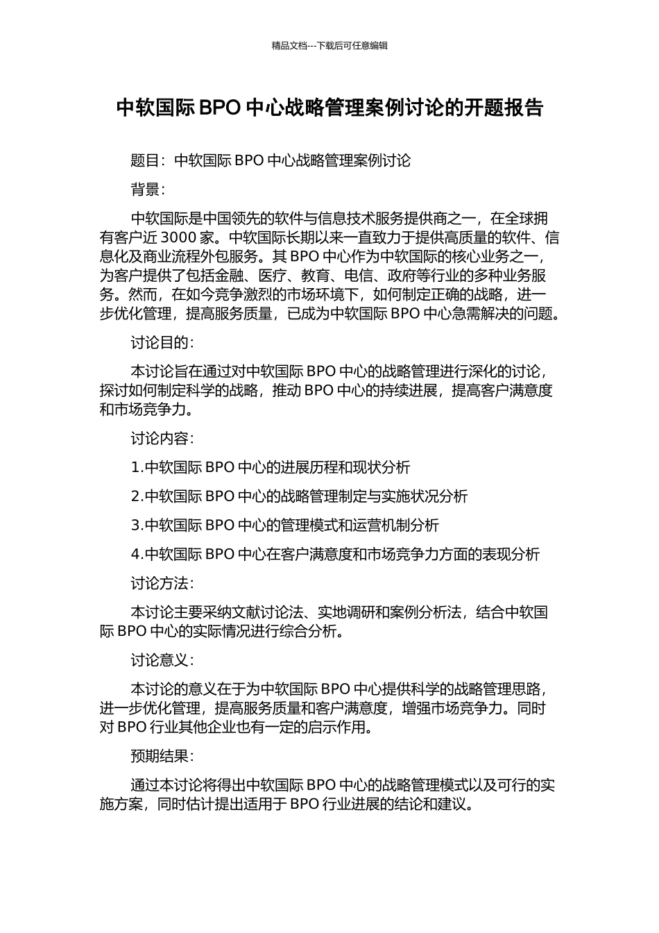 中软国际BPO中心战略管理案例研究的开题报告_第1页