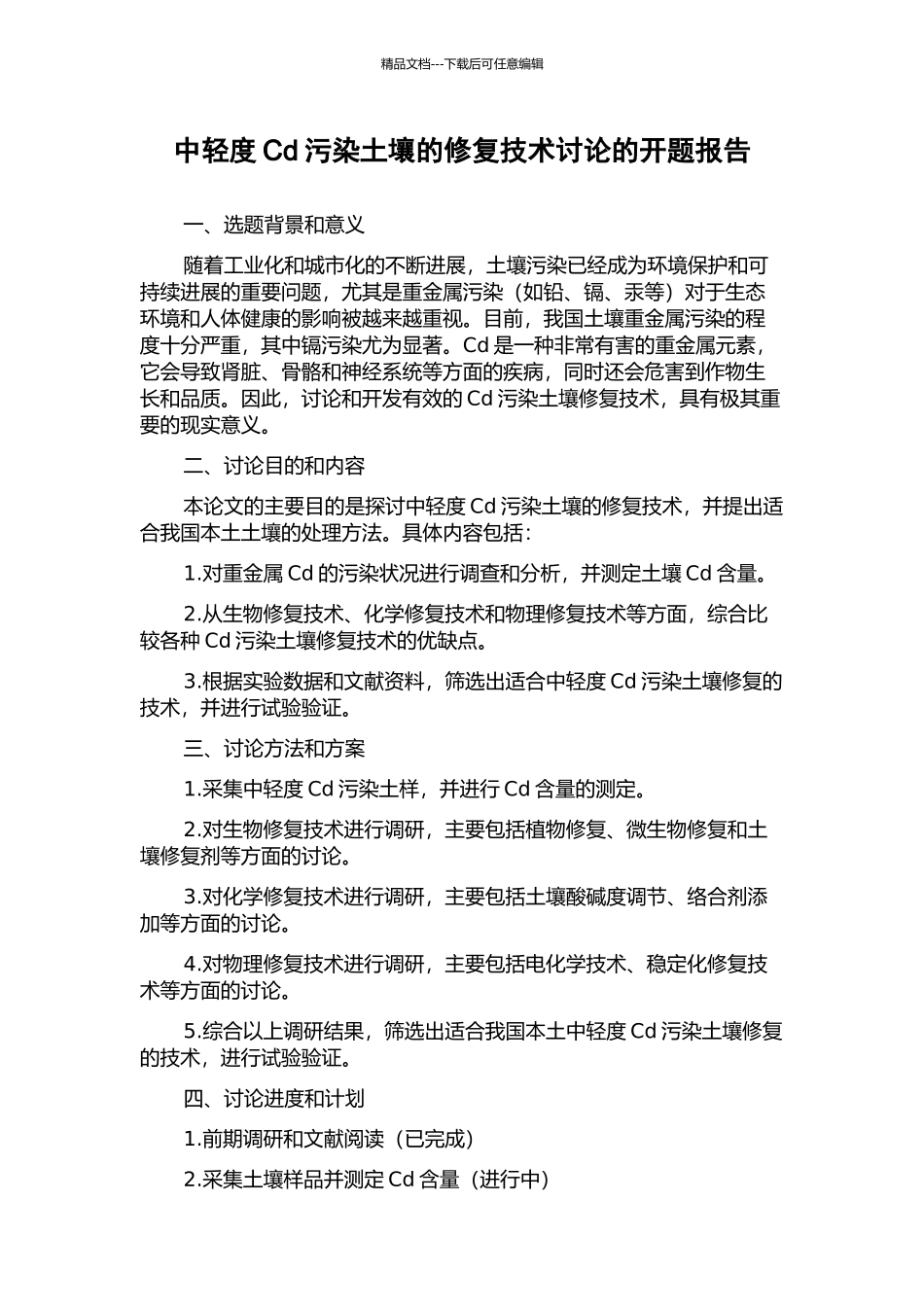 中轻度Cd污染土壤的修复技术研究的开题报告_第1页