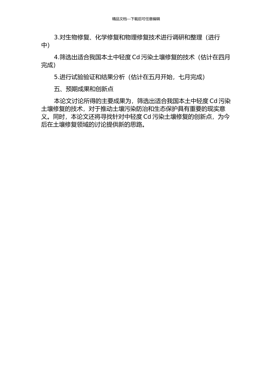 中轻度Cd污染土壤的修复技术研究的开题报告_第2页