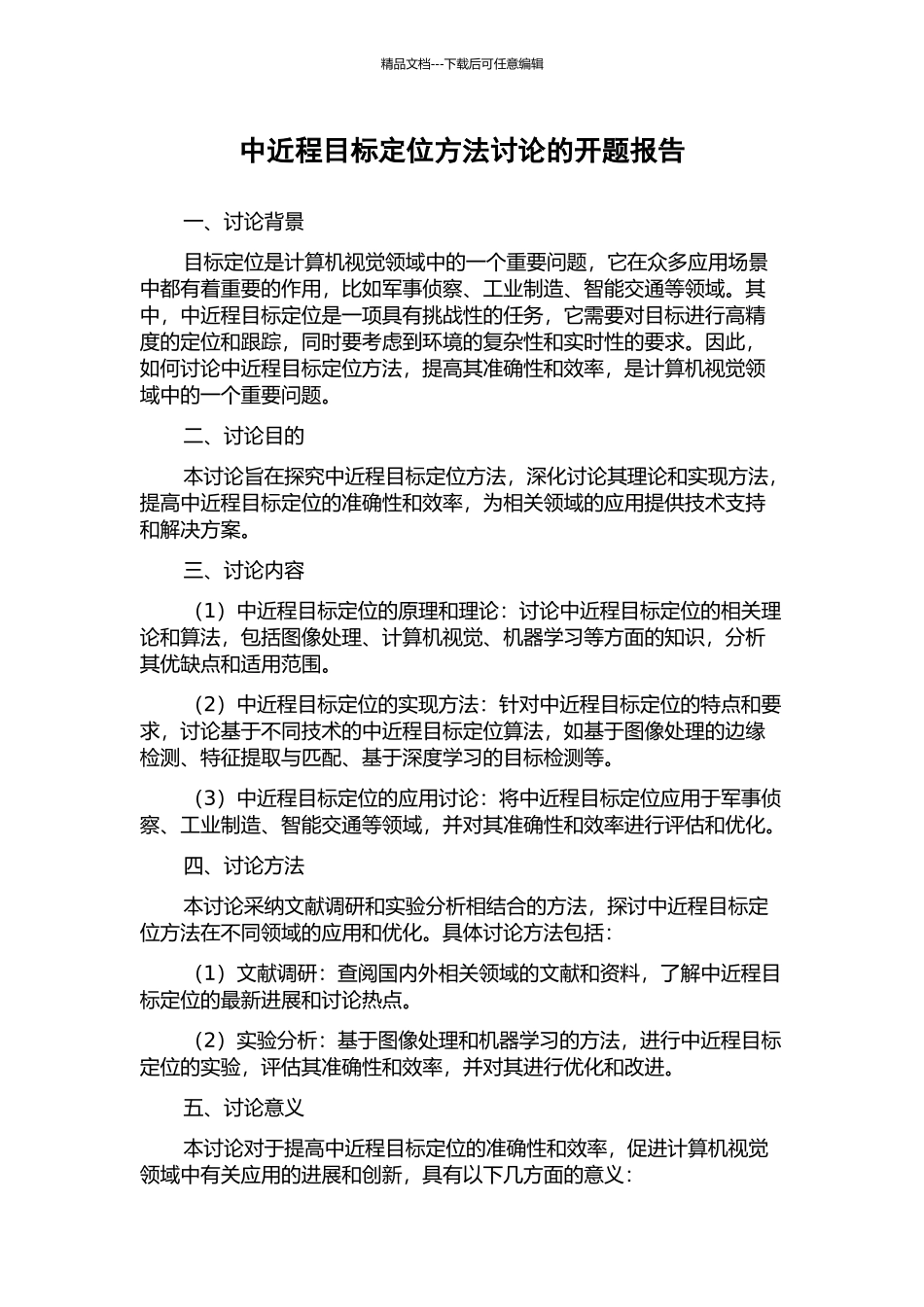 中近程目标定位方法研究的开题报告_第1页