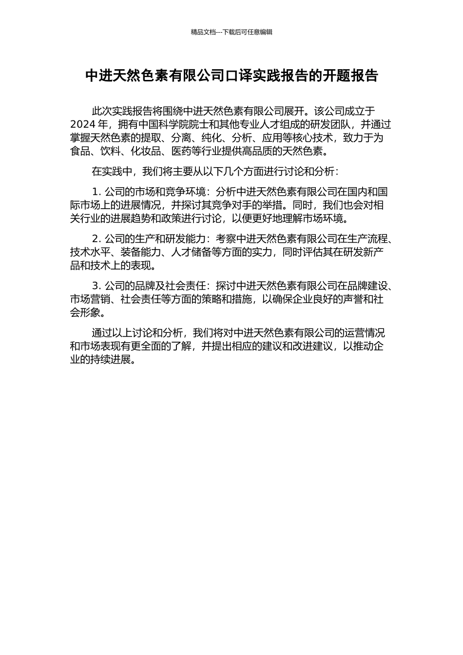 中进天然色素有限公司口译实践报告的开题报告_第1页