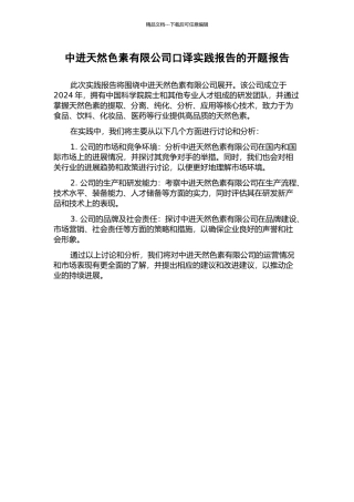 中进天然色素有限公司口译实践报告的开题报告