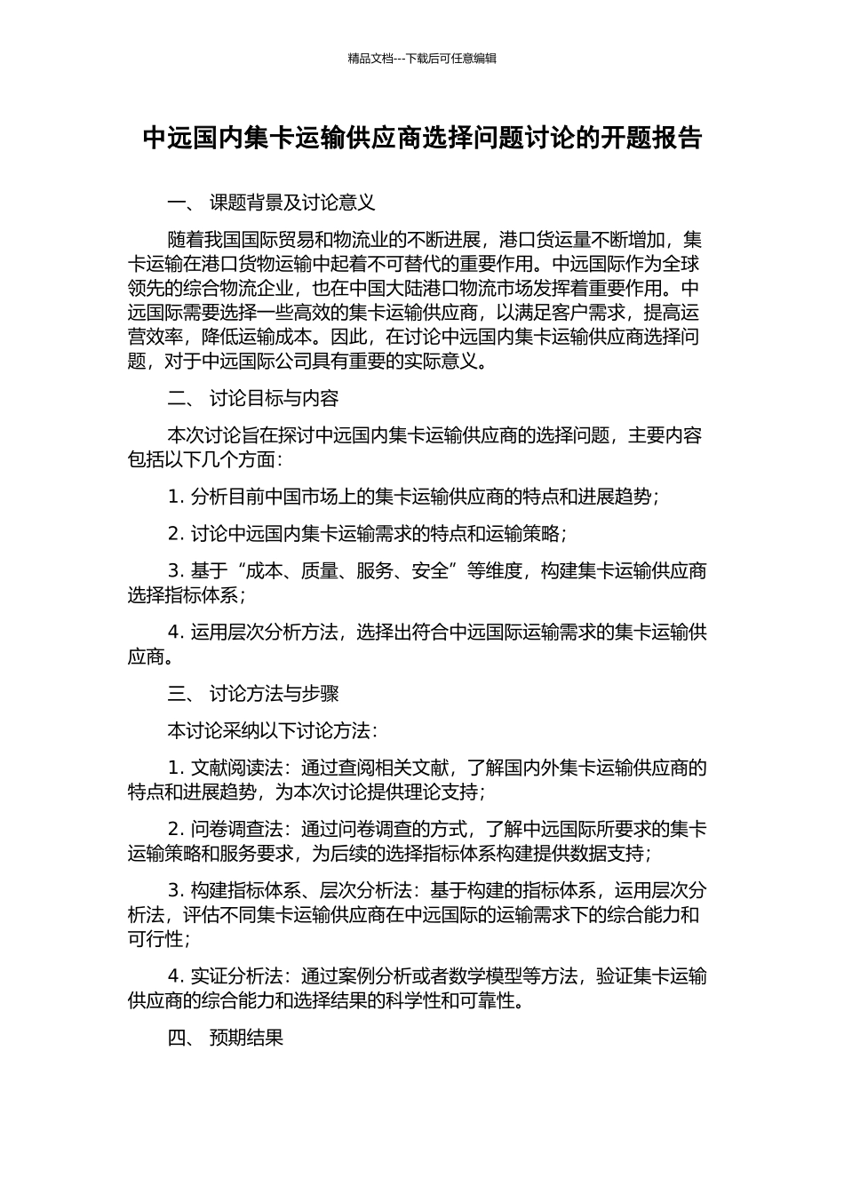 中远国内集卡运输供应商选择问题研究的开题报告_第1页
