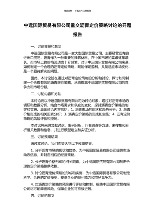 中远国际贸易有限公司重交沥青定价策略研究的开题报告