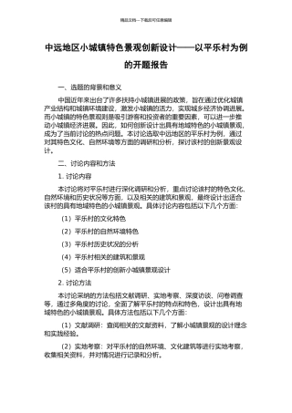 中远地区小城镇特色景观创新设计——以平乐村为例的开题报告