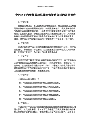 中远泛亚内贸集装箱航线经营策略分析的开题报告