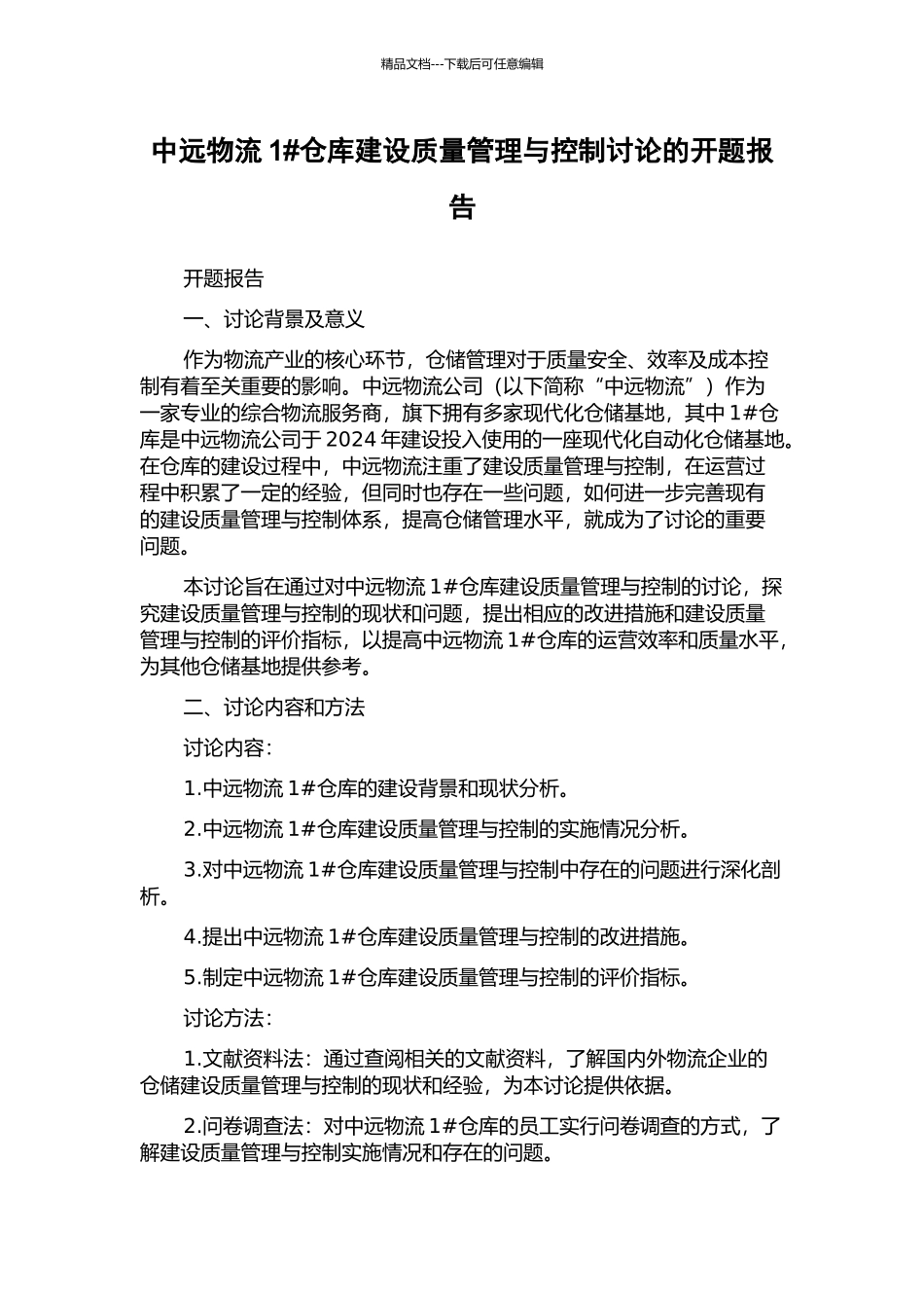 中远物流1#仓库建设质量管理与控制研究的开题报告_第1页